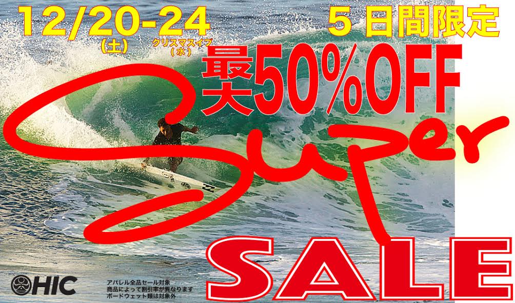 《最大50%オフ》HICスーパーSALE 12/20-24 5日間限定